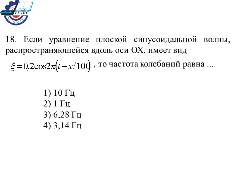 1) 10 Гц   2) 1 Гц   3) 6,28 Гц 